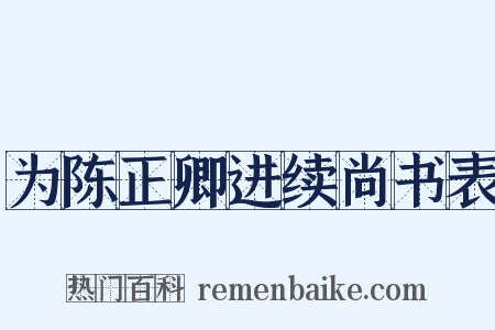 为陈正卿进续尚书表是什么意思的图片